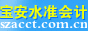 水准会计宝安分公司